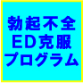 勃起不全(ED)に悩む全ての男性と女性の為に~あなたはEDではありません!これを手にした2日後にあの頃の感覚が取り戻せる!著者:内藤幸一
