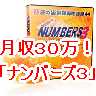 大好評！誰でも簡単に当選率アップ！■ナンバーズ予想自動生成ソフト■