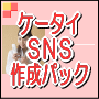 ３キャリア対応の最強ケータイＳＮＳ作成パック
