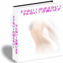 モテない！出会えない！ヤレない！方救います