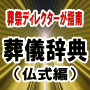 現役葬祭ディレクターが指南！「葬儀辞典」