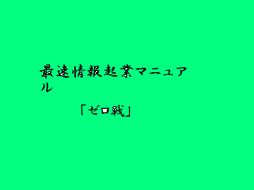 カリスマ・マッケッター鎌上が教える最速情報起業マニュアル「ゼロ戦」