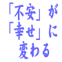 ◇あなたの「不安」が「幸せ」に変わる！究極の不安克服術◇