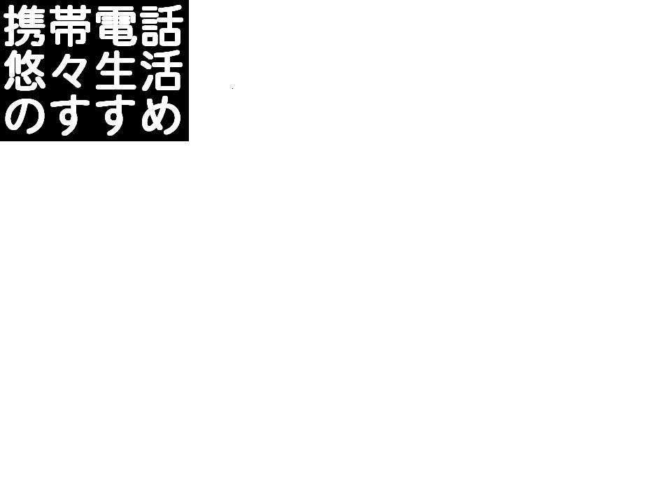 メールしか出来ない携帯ど素人があっという間に携帯ビジネスで月収１００万円稼げた方法