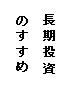 長期投資のすすめ！スーパー初心者の０から始める長期株式投資、資産運用実践講座！vol.1　「株式投資に必要となる３つの武器を身につけ、企業の価値を自分一人で分析できるようになるための力を養う！」