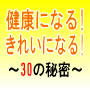 健康になる!きれいになる！