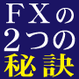 ゼロから始める負けないＦＸ。そして、勝つための行動パターン。