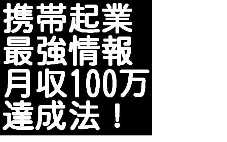 メールしかできない携帯ど素人があっという間に携帯ビジネスで月収100万円稼げた方法