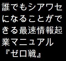 カリスマ・マーケッター鎌上が教える　最速情報起業マニュアル　「ゼロ戦」
