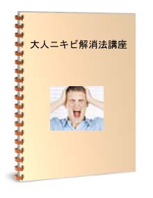 大人ニキビ解消法講座