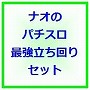 ナオのパチスロ最強立ち回りセット