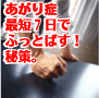 あがり症に打ち勝つ秘策【最短1週間であがり症を克服する究極トレーニング法】