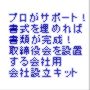 会社設立のプロが教える　誰でもできる！取締役会設置会社用株式会社設立キット