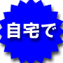 金なし・コネなし・知識なし！自宅でひとりで５年間コンスタントに１０００万円を稼ぎ続けたビジネス方法！