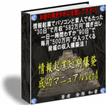 たった30日で582万円!わずか90日で毎月500万円!脅威の収入構築法!【情報起業短期爆発成功マニュアルver4×情報起業初心者マニュアル】【全額返金保障完全無料サポート339,000円の特典】