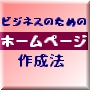 HTML知識も作成ソフトも不要のビジネスのためのホームページ作成法