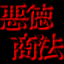 悪徳商法　超解約マニュアル　[冊子版]