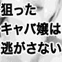 キャバクラ資金付き！狙ったキャバ嬢は絶対ゲット！！キャバゲッチュー♪♪♪