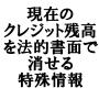 現在のクレジット残高を法的書面で消せる特殊情報