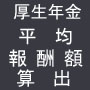 平均標準報酬額の算出 (平成20年度版)　