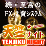 続・至高のFX投資システム「天竺ナイト」(TENJIKU NIGHT)
