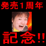 ★1周年記念！リニューアル＆新価格改正★元お笑い芸人大田が教える楽しく長くどっかーーん！と稼ぐ「インパクトブランディングアフィリエイト術」自分で頑張るコース