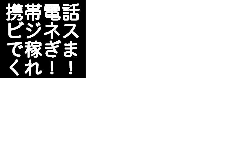 メールしか出来ない携帯ど素人があっという間に携帯ビジネスで月収１００万円稼げた方法