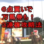 特別限定版☆6点買いで万馬券も獲れる驚きの3連複攻略法
