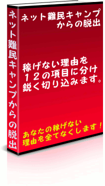 ネット難民キャンプからの脱出