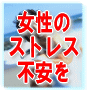 女性のストレスや不安を人生から消去する方法 モバイル版