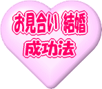 【お見合い成功マニュアル】わずか２ヶ月で２６組のカップルを成立させたお見合いテクニックを業界のタブーをことごとく無視して作り上げたマニュアルで「全て」お伝えしようと思うのですが・・・