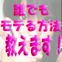 ブサイク童貞男が覚醒した！奇跡のネットナンパ術　【完全版】
