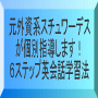 元外資系スチュワーデスが直接指導！ハリウッドスターを家庭教師につけて誰でもペラペラになれる６ステップ英会話学習法