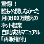 ■再販権付■　驚愕！誰も公開しなかった月収100万越えのネット起業自動成功マニュアル Ver.3.0