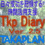 毎日の成功の積み重ねを入れましょう！「らくらくパソコン手帳」Tkp Diary Version 2.5 Standard