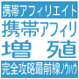 携帯アフィリ増殖！１クリックで数千サイトとリンク完了して大量のアクセスを流し込む究極のノウハウ。携帯アフィリエイト初心者に完全対応。オリジナルの携帯サイトを一瞬で作成させ、もちろん大量に増殖可能。