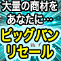 ビックバンリセール
