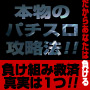 真実は1つ！ホルコン完全制覇！パチンコ・パチスロ本物の攻略法！