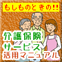 介護保険サービス活用マニュアル