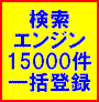 SEO対策最終型完全合体！最終型完全合体トランスフォームSP 検索エンジン・サーチエンジン15000件一括自動登録ソフト SEO対策最終兵器