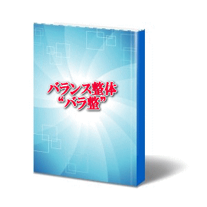 自律神経バランス整体療法“バラ整”導入編ダウンロード版ＰＤＦ