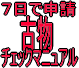 ７日で申請！古物チェックマニュアル