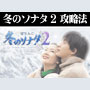 パチンコ-CRぱちんこ冬のソナタ2 確変継続打法。今なら立ち回り打法+多機種の攻略法の特典付！