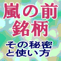 【嵐の前銘柄】その秘密と使い方