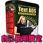 訪問者の注目を鷲掴み！あなたのセールスレターや宣伝広告をトップクラスの営業マンに変身させる簡単でシンプルなテクニックText ADS Generatorについて聞いてみたい人！誰か他にいます？