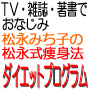 dt1 - 松永式痩身方法 ダイエット法診断 誰でも・簡単・すぐに結果の出るダイエット法