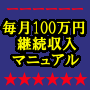 毎月１００万円継続収入マニュアル