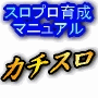 パチスロプロ育成マニュアル！カチスロ