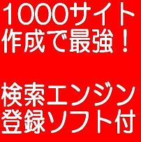 １０００サイト作成による最強アフィリエイトの極意！！強化版【検索エンジン登録ソフト付き】