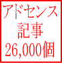 アドセンス記事26,000個